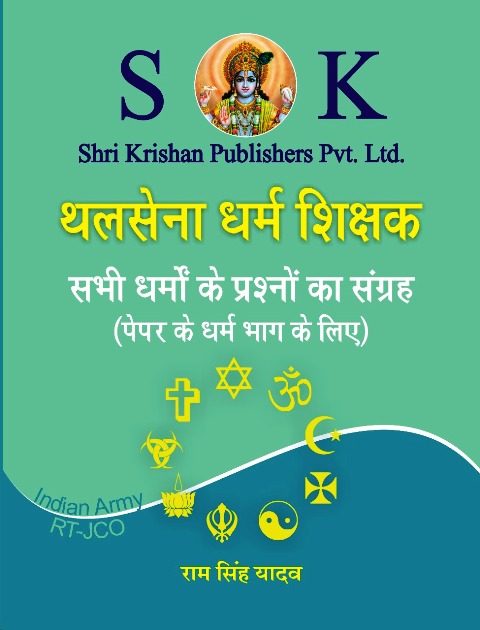 indian army rtjco prashan bank ram singh yadav Shri Krishan Thal Sena Dharm Shikshak sabhi Dharmo ke Prashano ka Sangrah by Ram Singh Yadav Shri Krishan Thal Sena Dharm Shikshak sabhi Dharmo ke Prasha