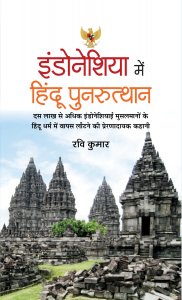 Image of Indonesia Mein Hindu Punarutthan