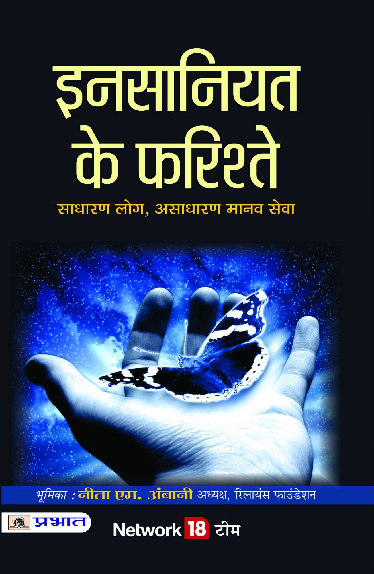 Insaniyat Ke Farishtey by Network 18 Team