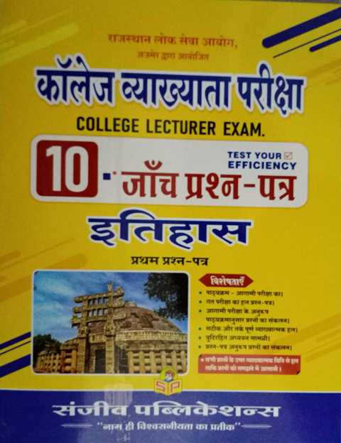 Sanjeev College Lecturer Itihas Paper 1 Solved paper