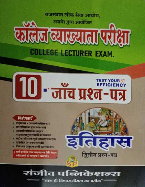 Sanjeev College Lecturer Itihas Paper 2 Solved paper