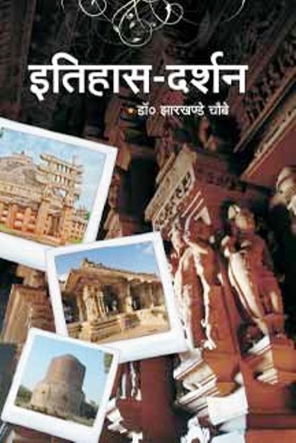 9788171249633 Itihas Darshan Jharkhande Chaube