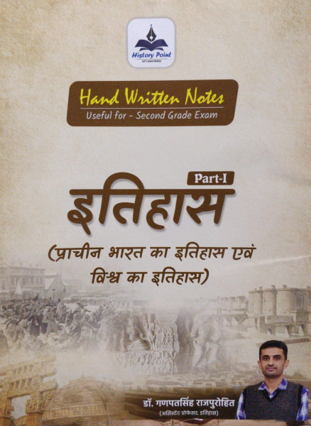 Image of History Point Itihas Part 1 Prachin bharat ka itihas evm vishwa ka itihasइतिहास Part-IHand Written Notes Second Grade Exam book by ganpat singh rajpurohit