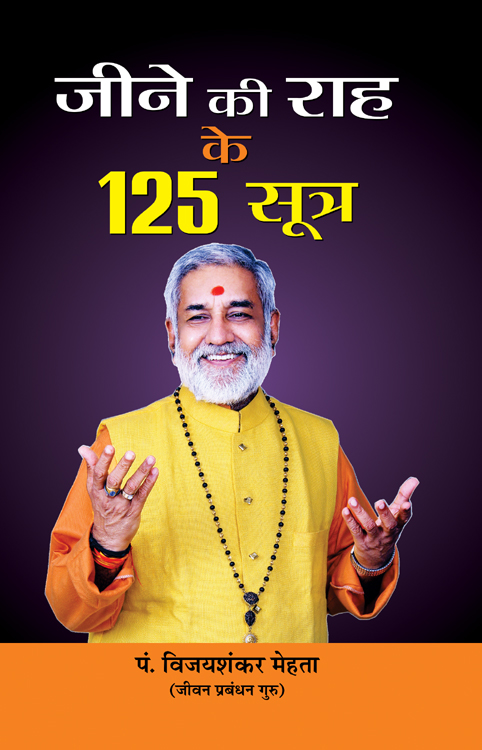 Jeene Ki Raah Ke 125 Sootra by Pt Vijay Shankar Mehta