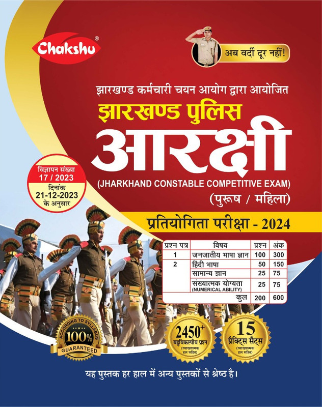Chakshu Jharkhand Police Constable Bharti Pariksha Complete Practise Sets Book For 2024 Exam