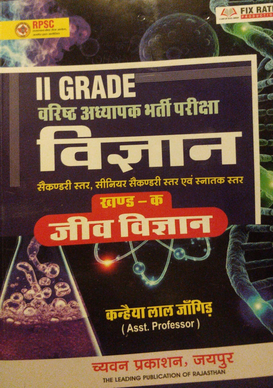 Chyavan Prakashan RPSC 2 grade vigyan Jeev Vigan Book