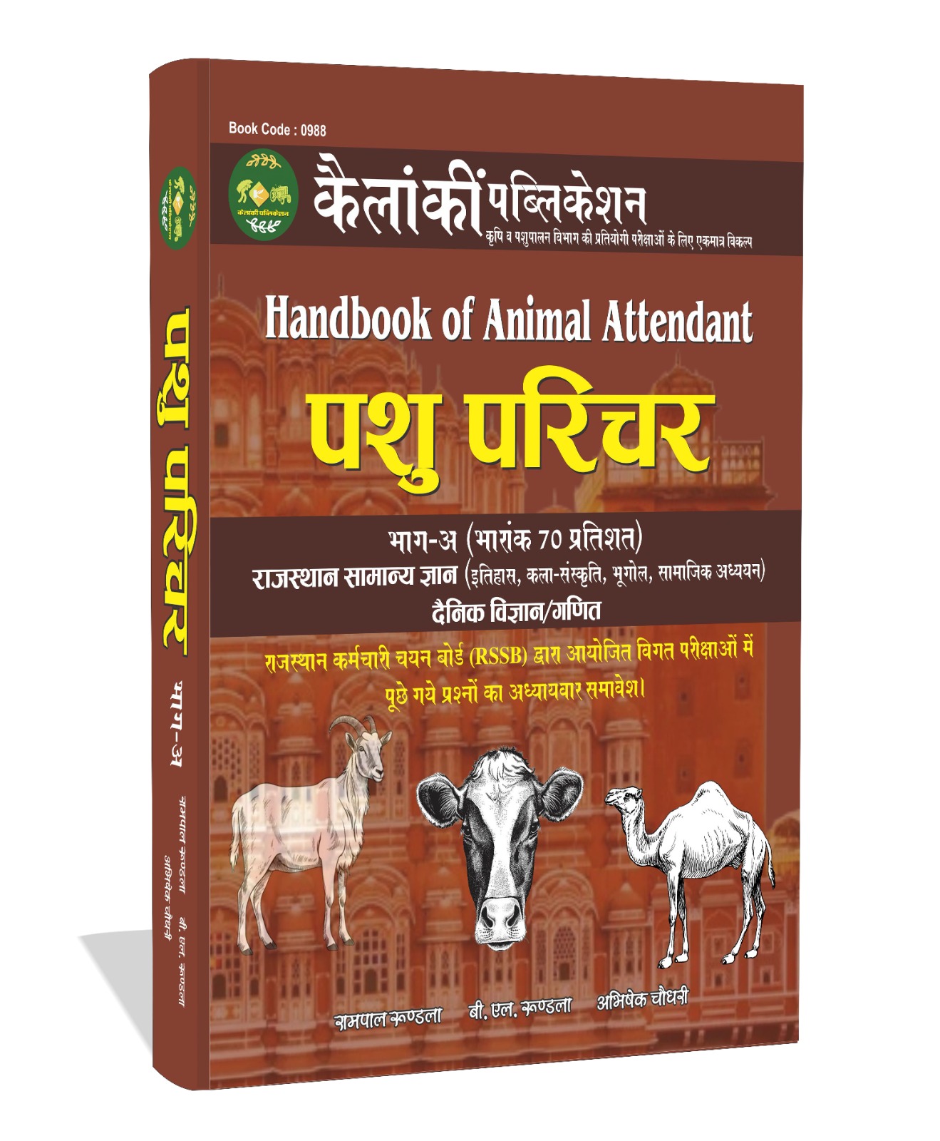 Kailanki pasu parichar Bhag A Rajasthan GK Rampal Rundala