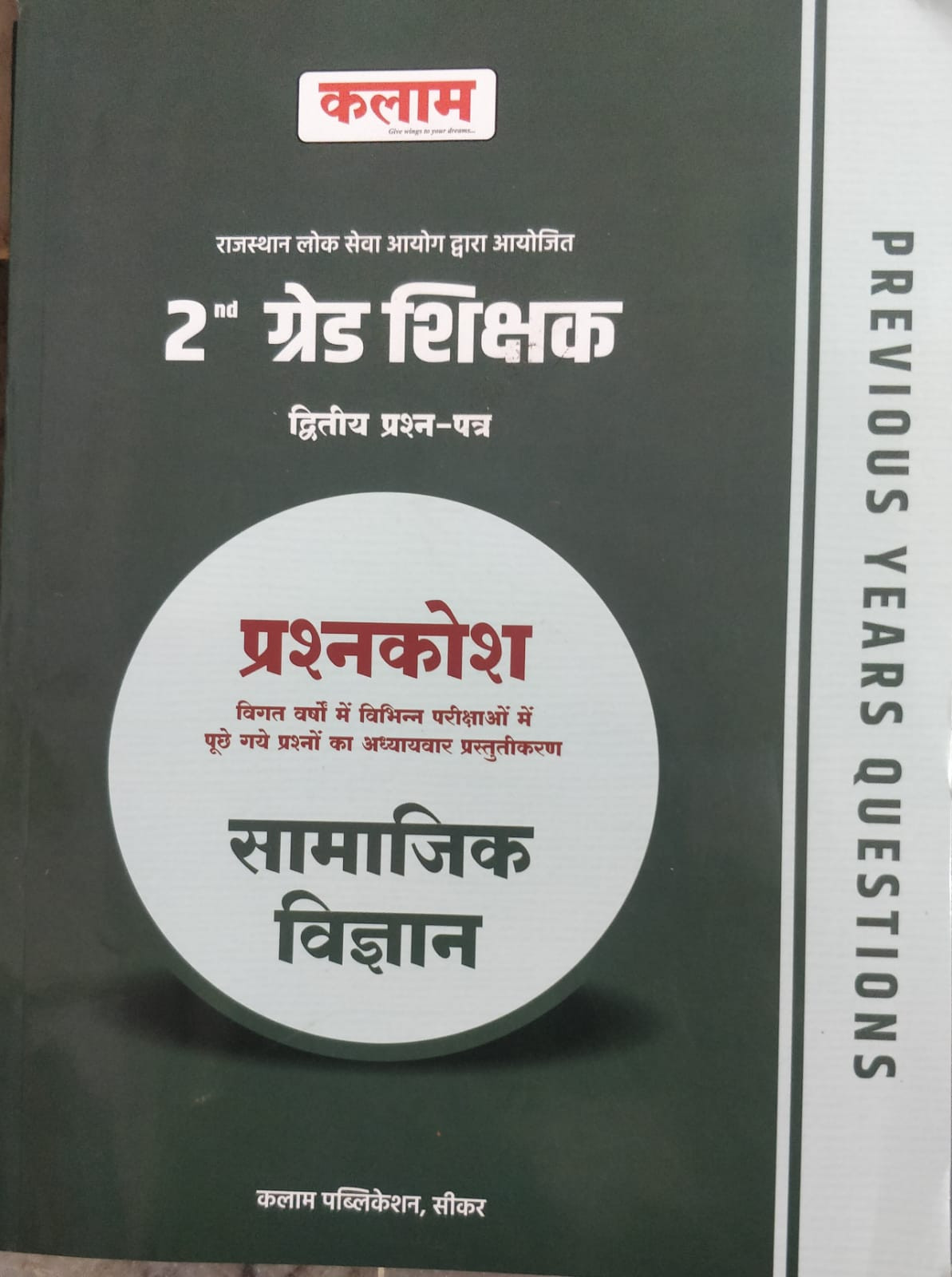 Kalam 2nd Grade Shikshak Samajik Vigyan PrashnKosh Book
