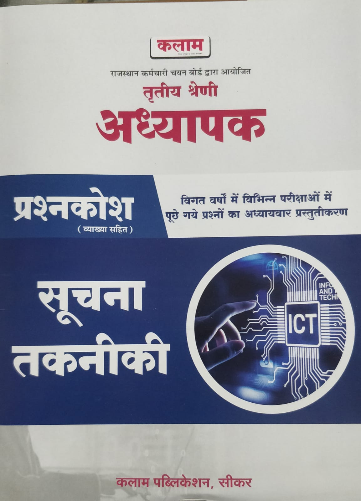Kalam 3rd Grade Adhyapak Suchna Takneeki PrashnKosh Book