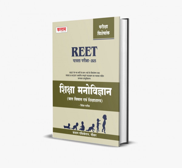 Image of Kalam REET 2025 Shiksha Manovigyan | Child Development &amp; Pedagogy | Kalam Publication