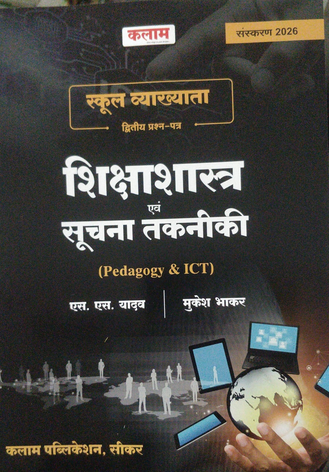 Kalam School Vyakhyata 1 grade Teacher Shikshashatra Suchna takniki SS Yadav Mukesh bhakar
