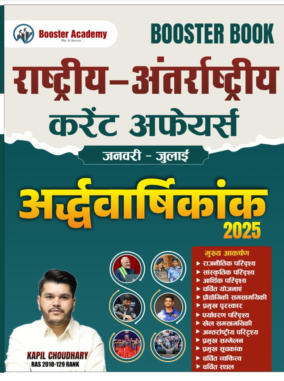 Booster Rastriya Anterrastriya Current Affairs Ardhvarshikank written by Kapil Choudhary
