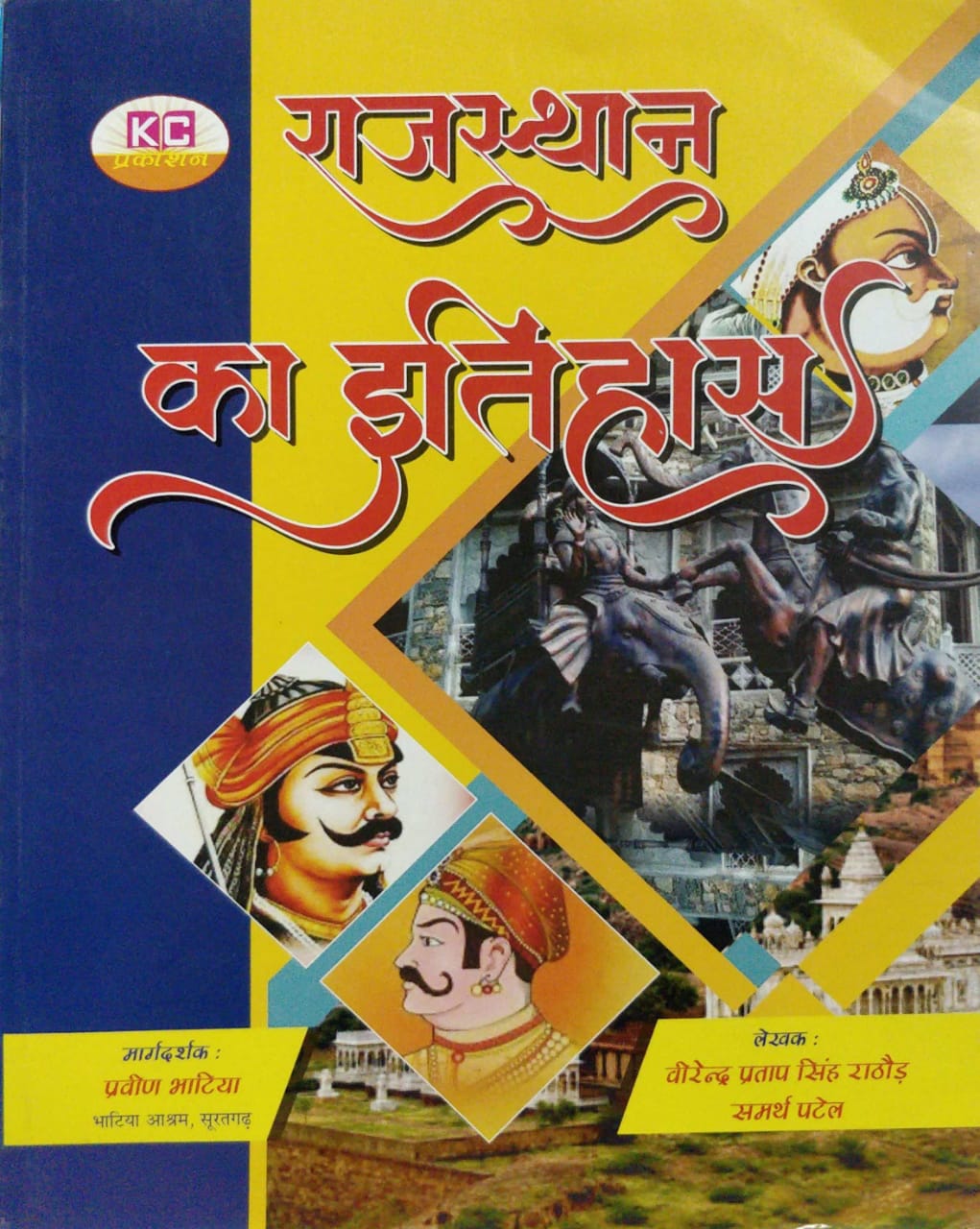 kc prakashan rajasthan ka itihas virendra pratap singh