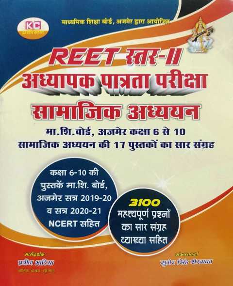 KC Reet Samajik Adhyan Level II written by Praveen Bhatiya