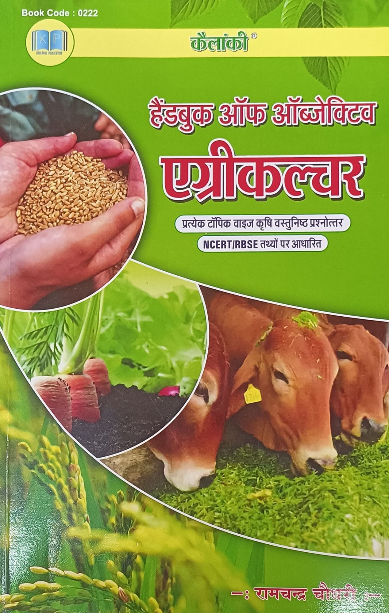 Kelanki Handbook Of Agriculture Ag Supervisor Jet ICAR by Rampal Rundala and Kelanki Handbook of Objective Agriculture by Ramchandra Choudhary Two Book Combo