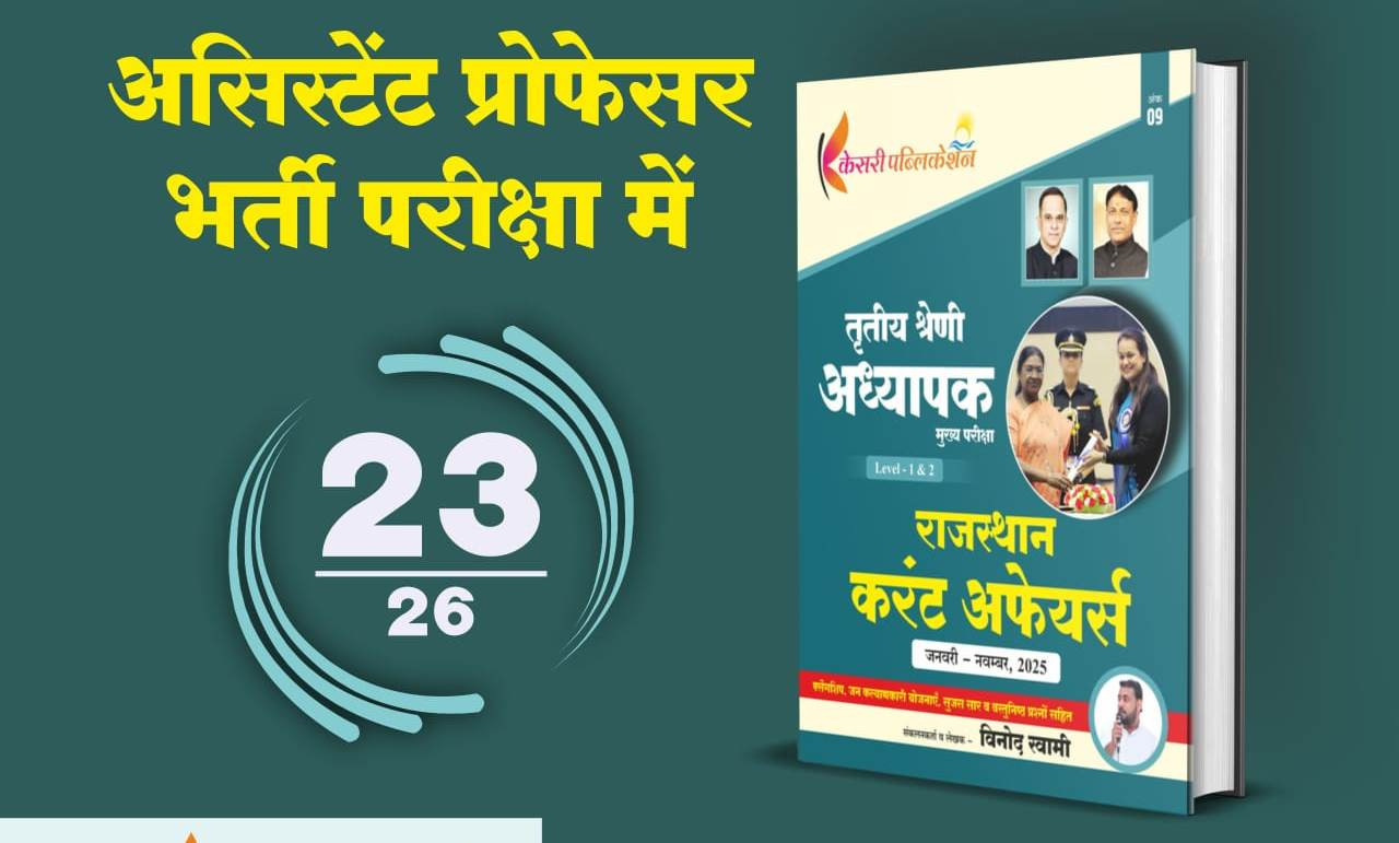 Kesari Publication RPSC Reet mains 3rd grade Rajasthan Current affairs written by Vinod Swami