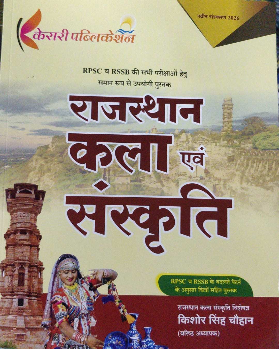 Kesari Rajasthan Kala Evam Sanskriti by Kishore singh Chauhan