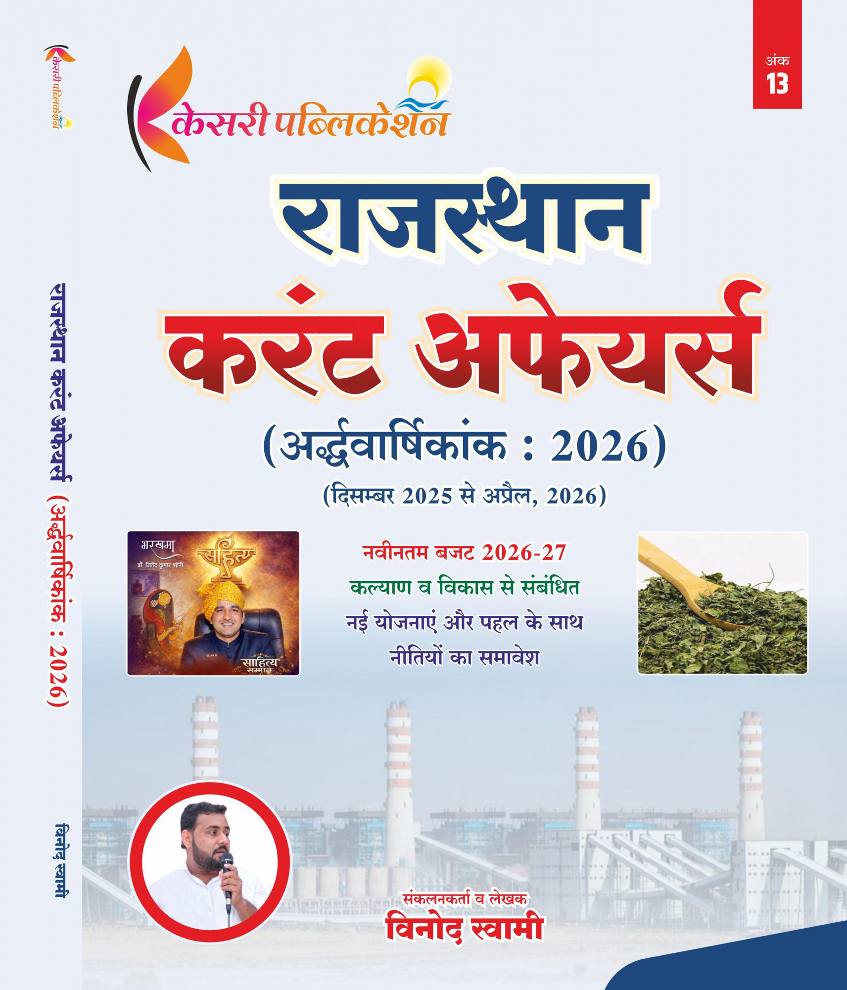 Kesari Publication Rajasthan Current Affairs Ardhvarshikank by vinod swami
