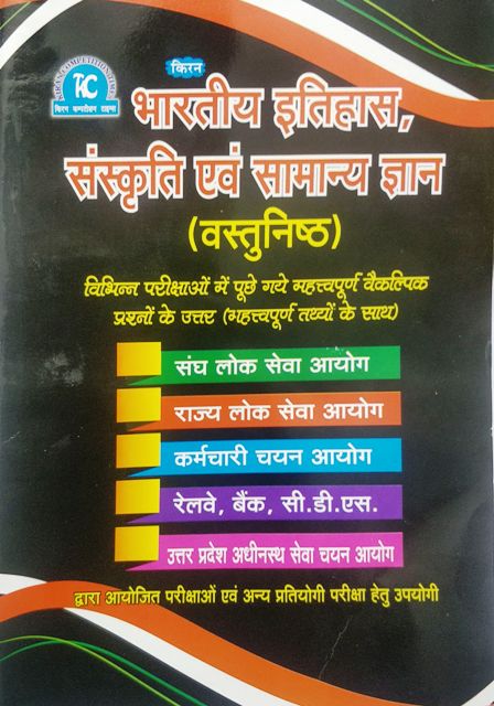 Kiran Bhartiya Itihas Sanskriti avm Samanya Gyan Vastunisth