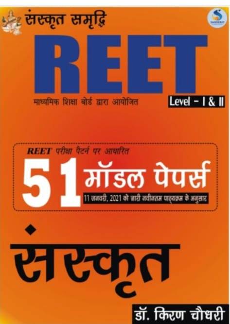 Sanskrit Samridhi 51 Model Papers Sanskrit by Kiran Choudhary