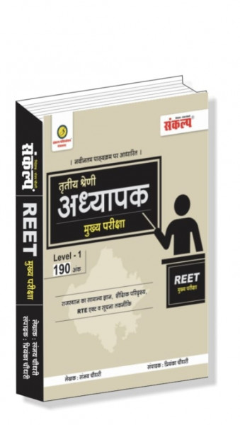Image of REET Mukhya Pariksha Level-1 Sankalp Publication