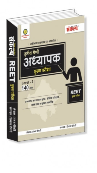 Image of REET Mukhya Pariksha Level-2 Sankalp Publication