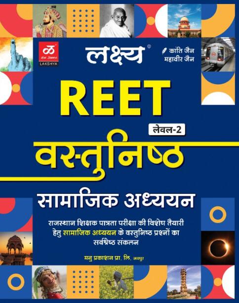 Lakshya Reet Samajik Adhyan Objectives Level II