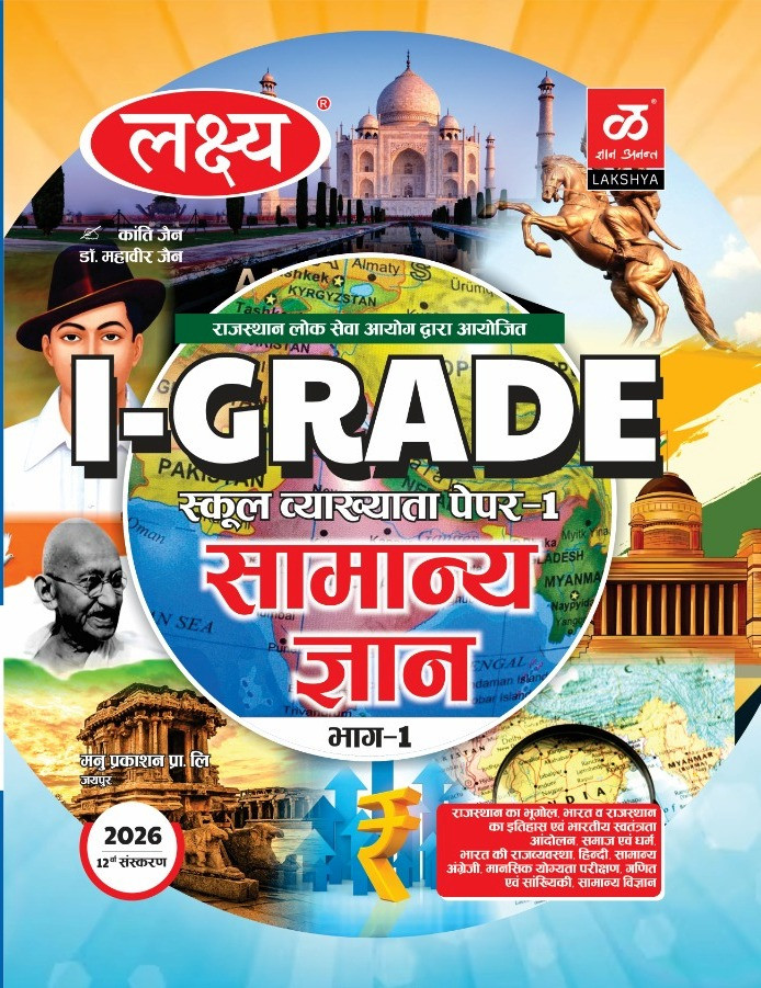 Lakshya 1 Grade School Vyakhyata Samanya Gyan paper -1 Complete Study book