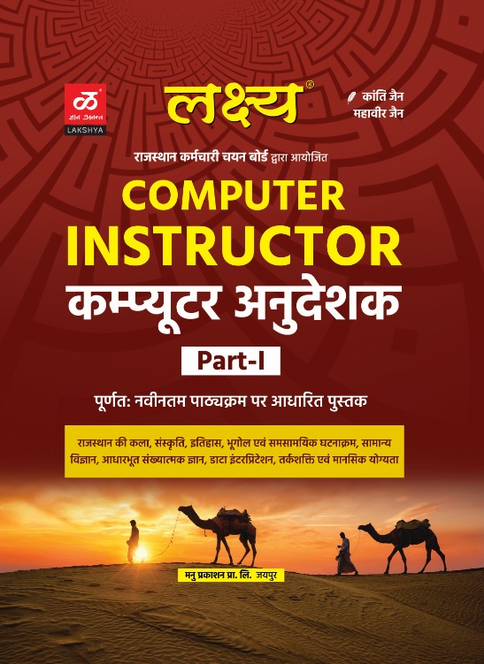 Lakshya Computer Instructor Part 1 and 2 Combo sets by Kanti Jain Mahaveer Jain
