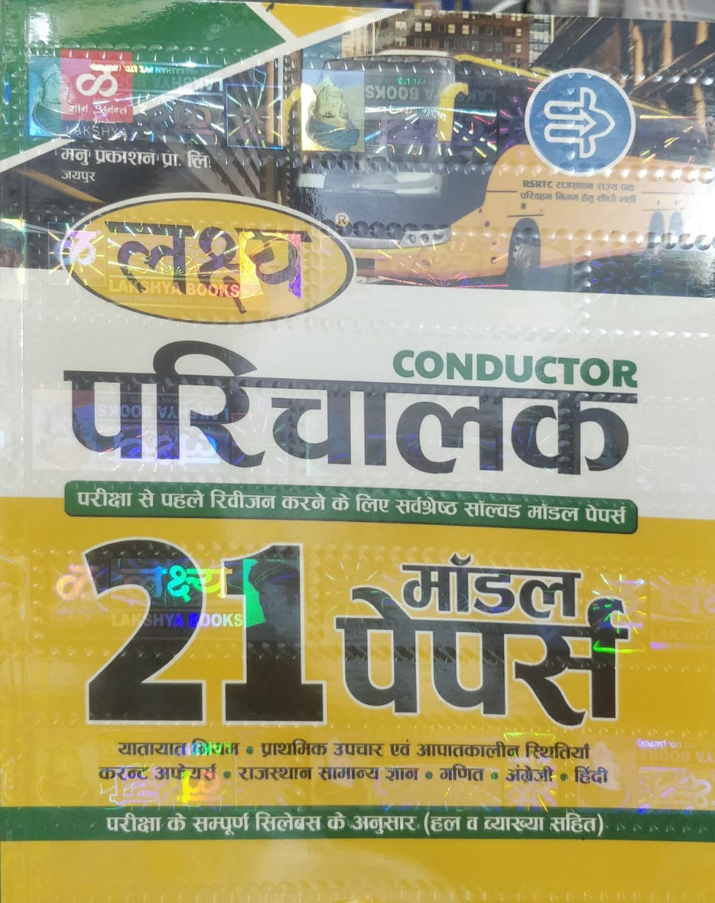 Lakshya Parichalak Conductor 21 Model Papers