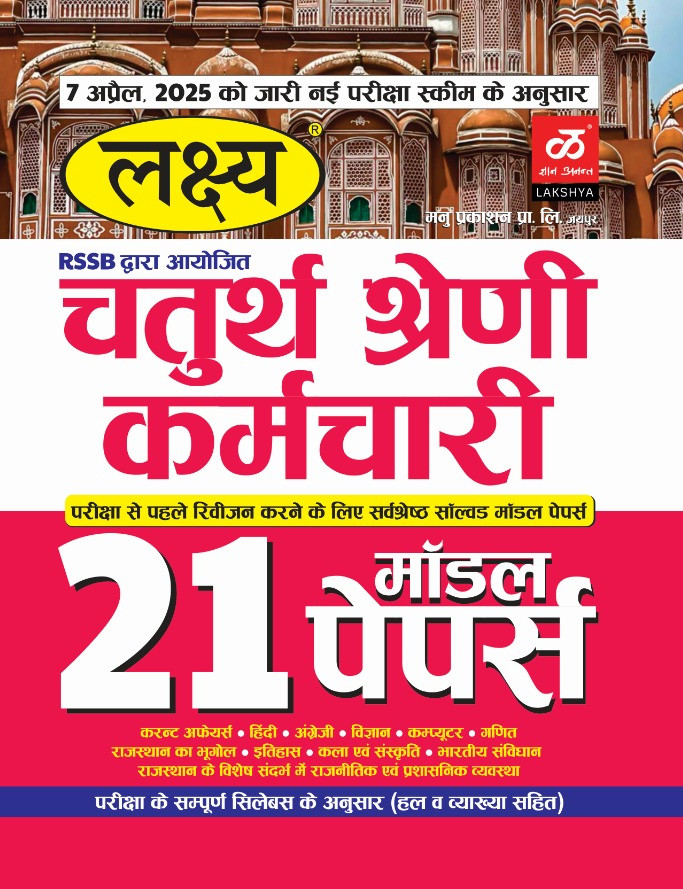 Lakshya Chaturth Shreni Karmchari 21 Model Papers