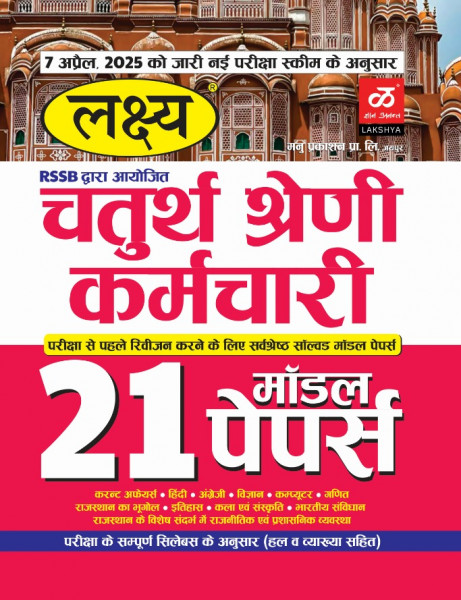 Image of Lakshya Chaturth Shreni Karmchari 21 Model Papers