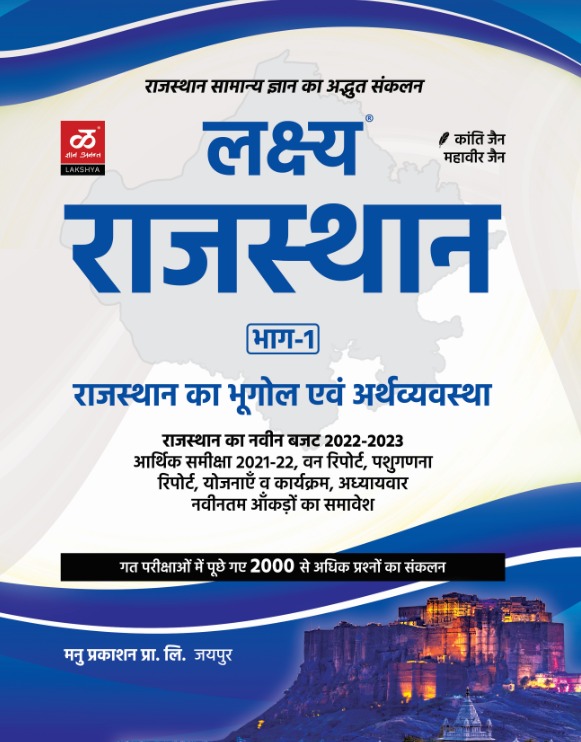 lakshya rajasthan gk bhat 1