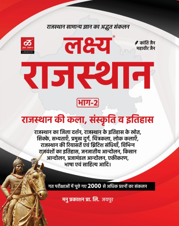 Lakshya Rajasthan Kala Sanskriti vya Itihas Bhag 2