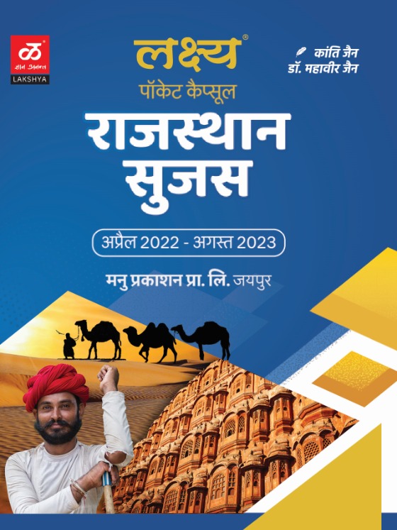 lakshya rajasthan sujas