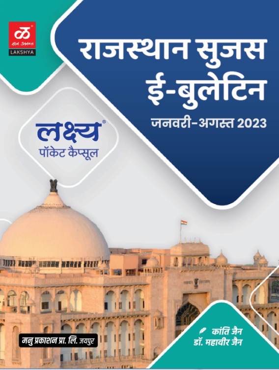 lakshya rajasthan sujas e bulletin