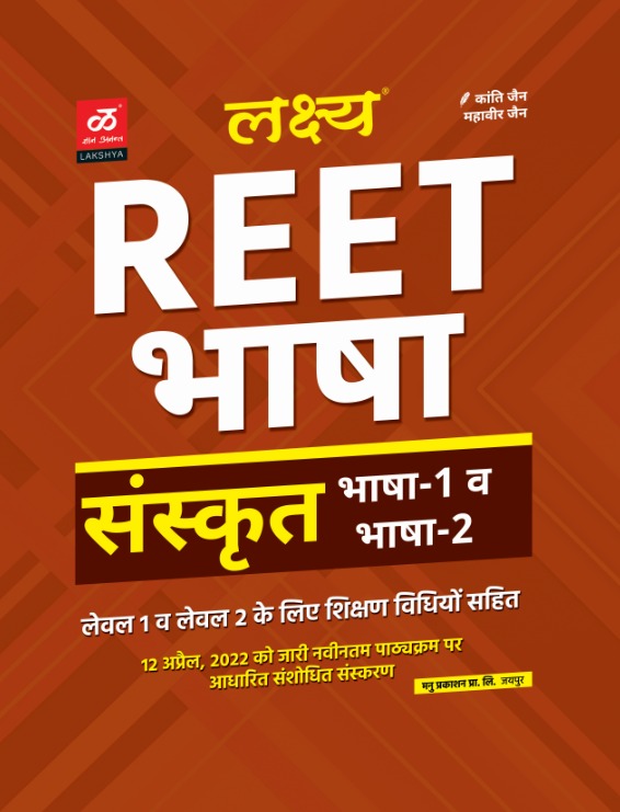 Lakshya Reet Sanskrit Bhasha Level 1st and 2nd