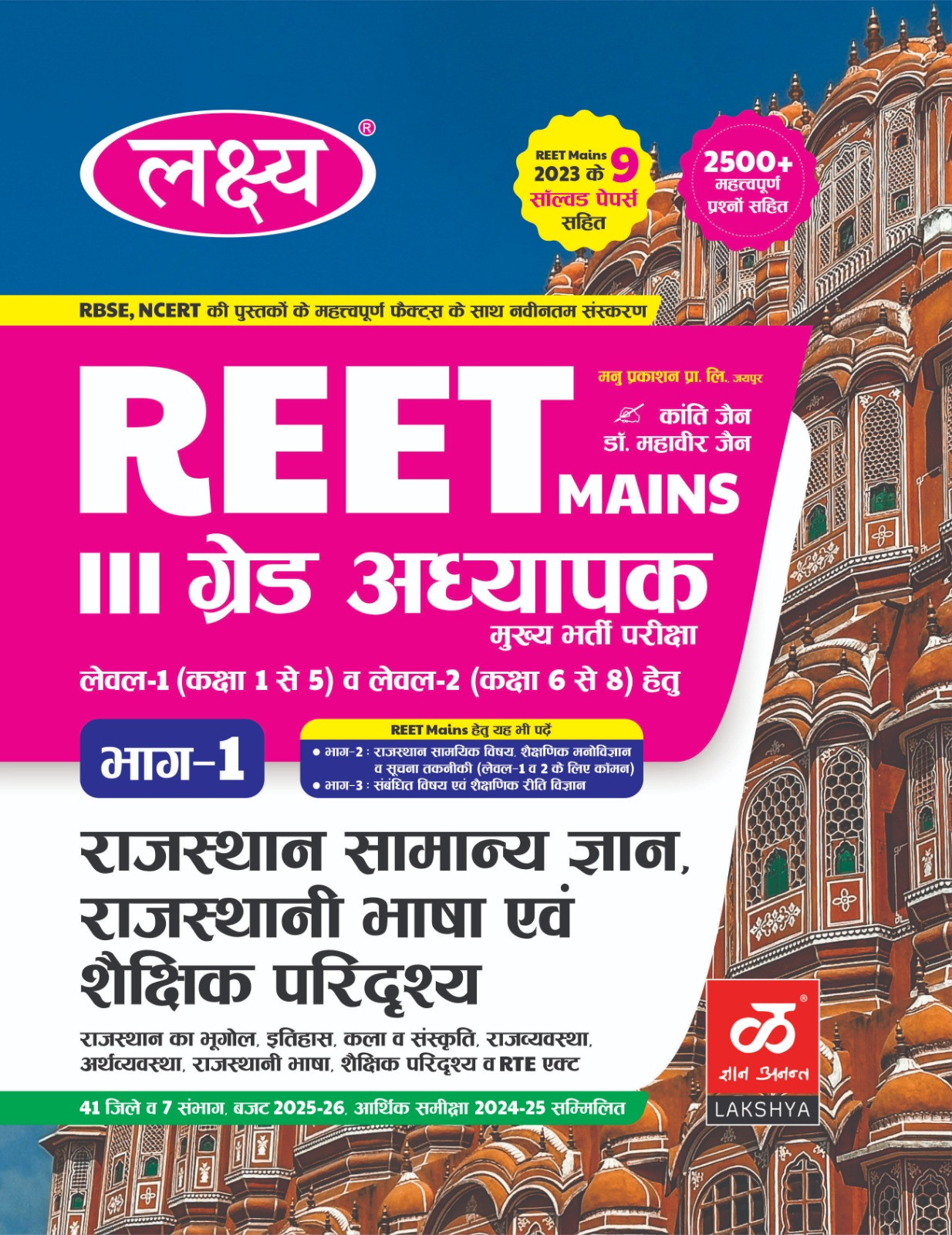 Lakshya 3rd grade Rajasthan Samanya Gyan evm Shakshik Paridrashya
