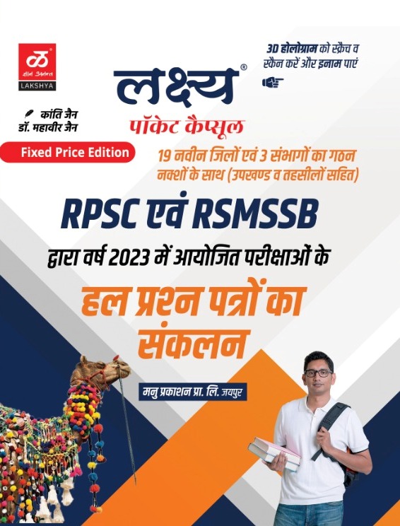 lakshya rpsc and rsmsb review