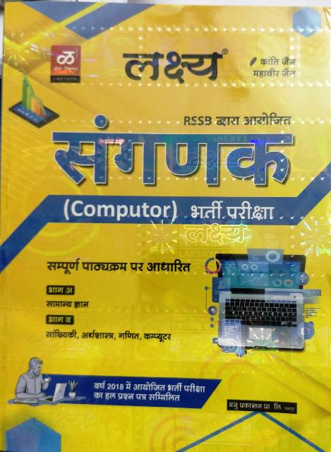 lakshya rssb sangank computer book RSSB Sangank Computer bharti pariksha written by kanti jain Mahavee Jain Lakshya Sangank bharti pariksha