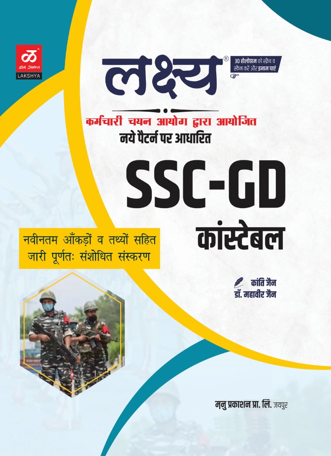 Lakshya SSC GD Constable book by Kanti Jain Mahaveer Jain Anshul Jain