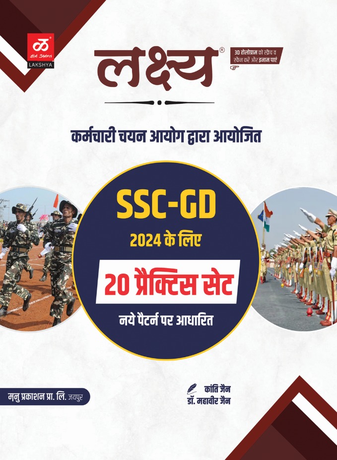 Lakshya Ssc gd consteble 20 Practice Sets by Kanti Jain Mahaveer Jain