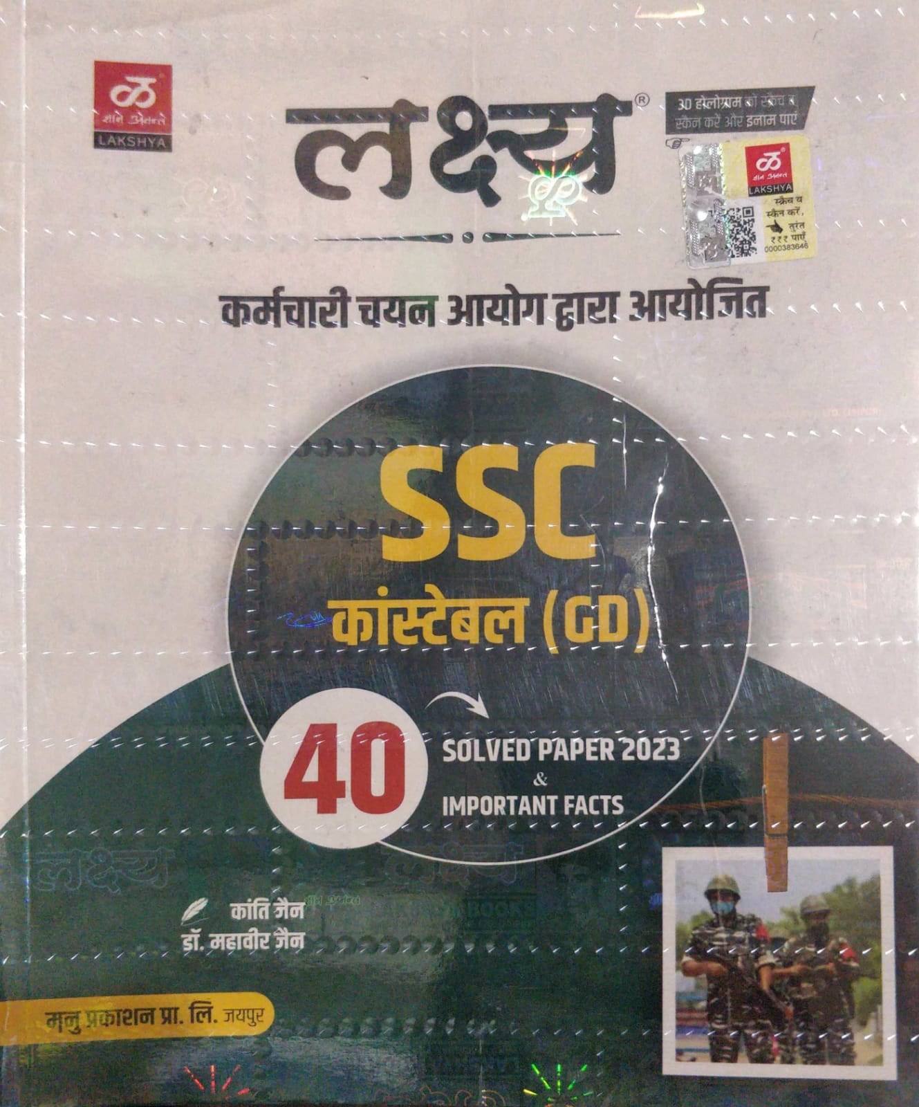 lakshya ssc gd solved paper