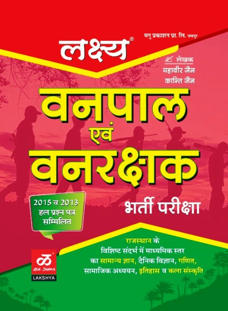 lakshya vanpal vanrakshak book