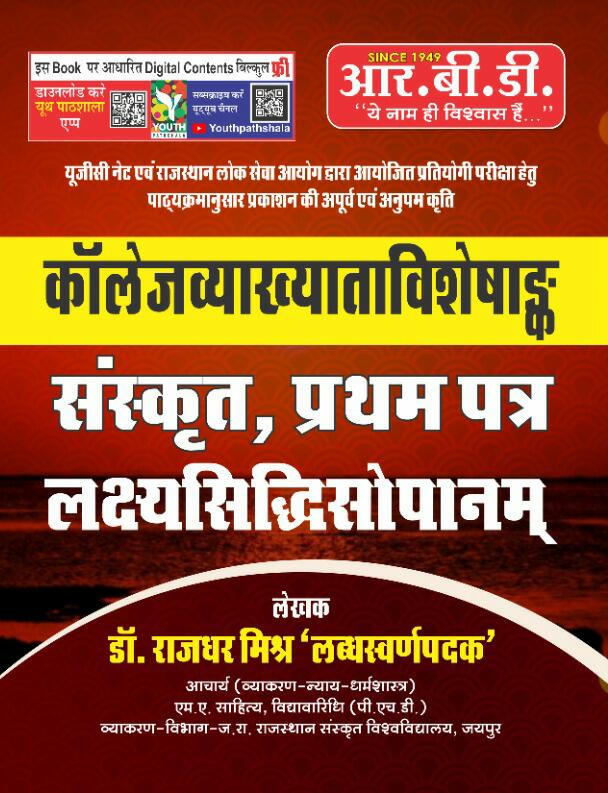 LakshyaSiddhi Sopanam Sanskrit College Lecturer Paper I By Dr Rajdhar Mishr