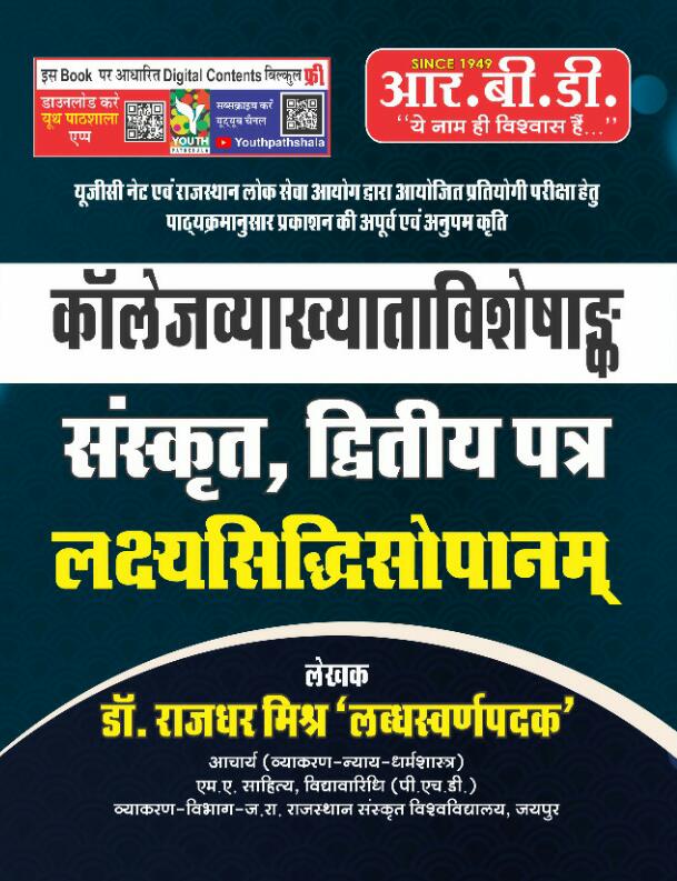 LakshyaSiddhi Sopanam Sanskrit College Lecturer Paper II By Dr Rajdhar Mishr