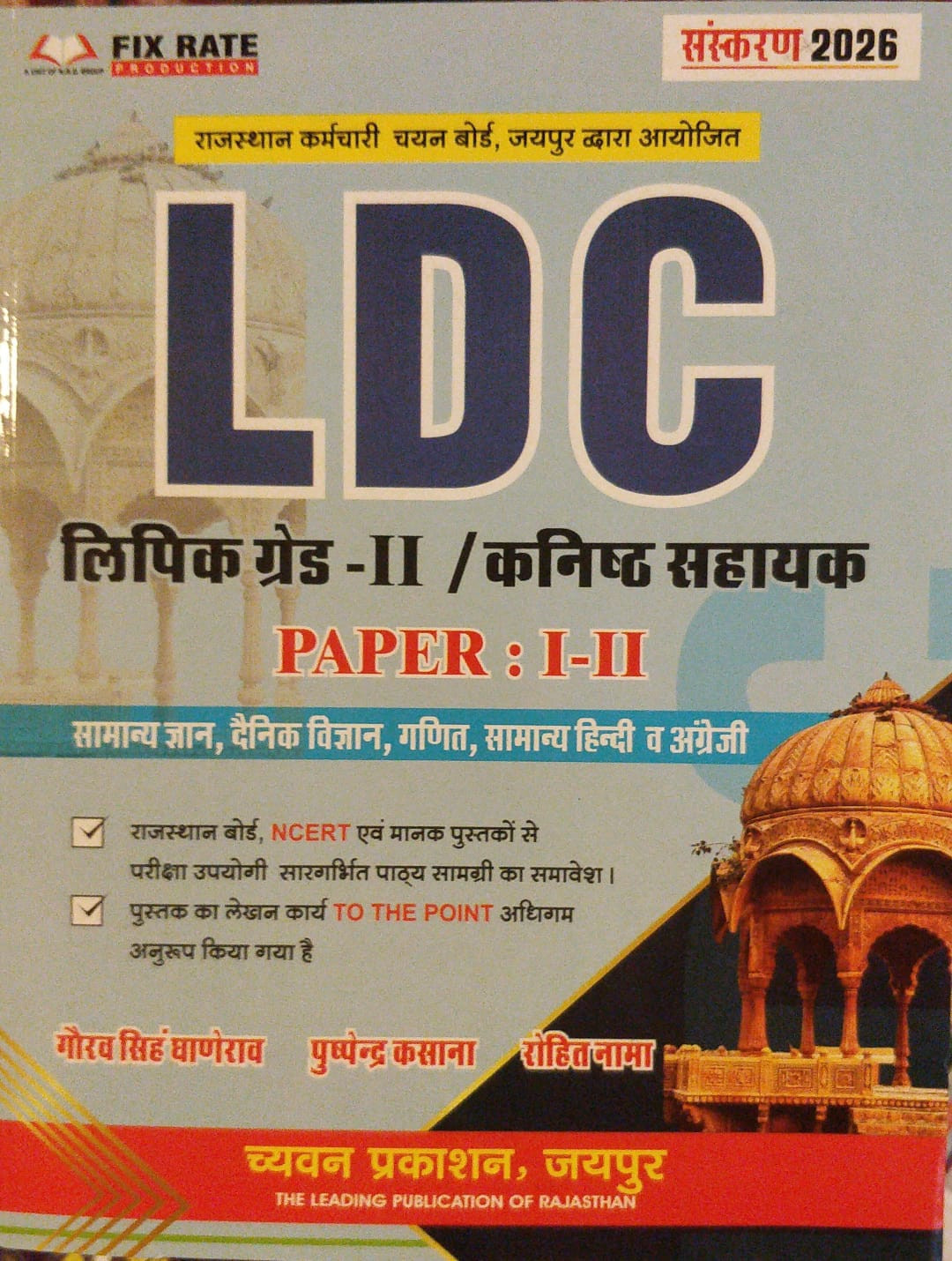 Chyavan LDC Lipik grade 2 Kanishak Shayak Bharti Pariksha Paper 1 and 2 by Gaurav Singh Ghanerao