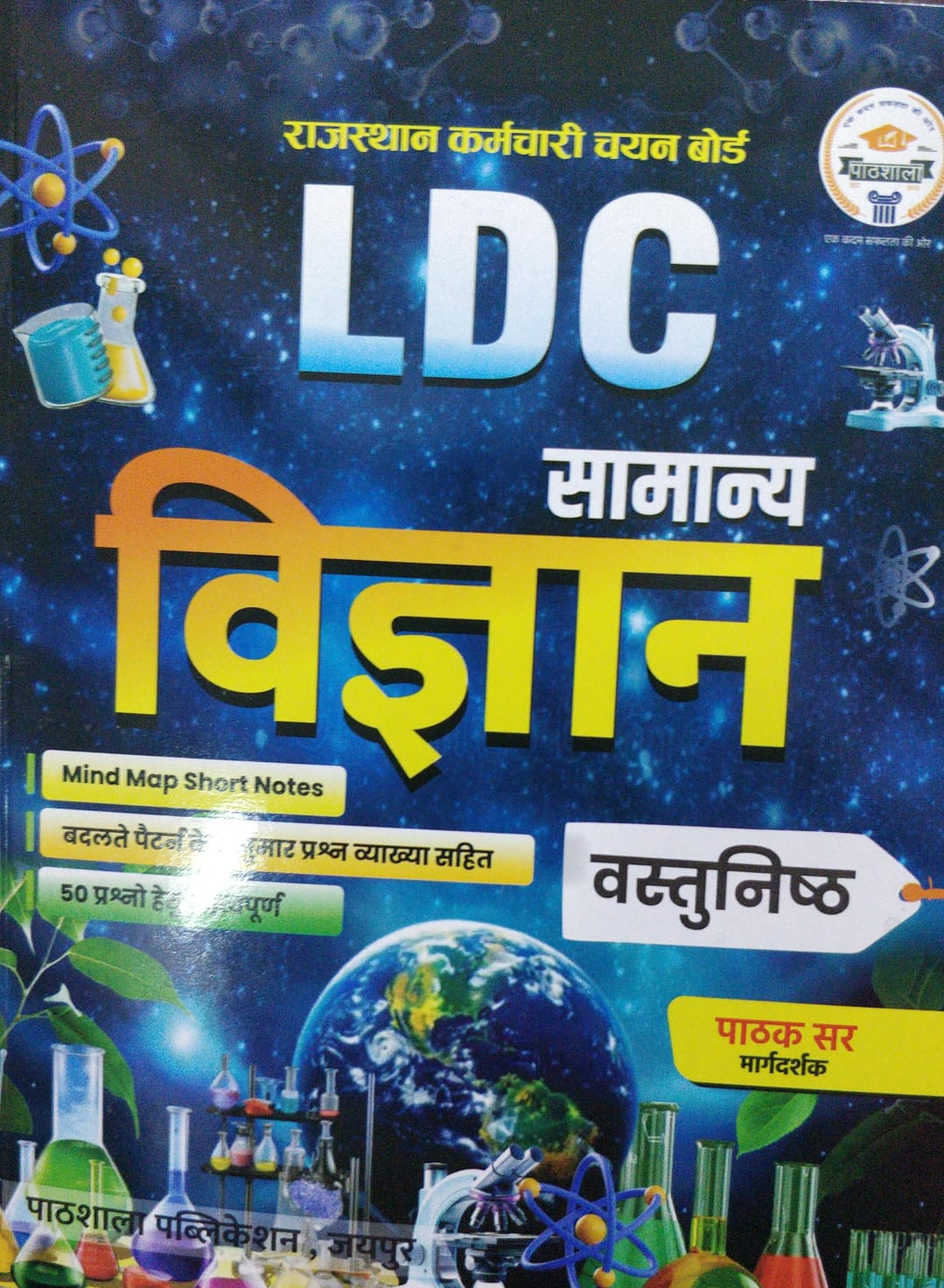 Pathshala Rajasthan LDC Samanya Vigyan Objective Book Pathak sir