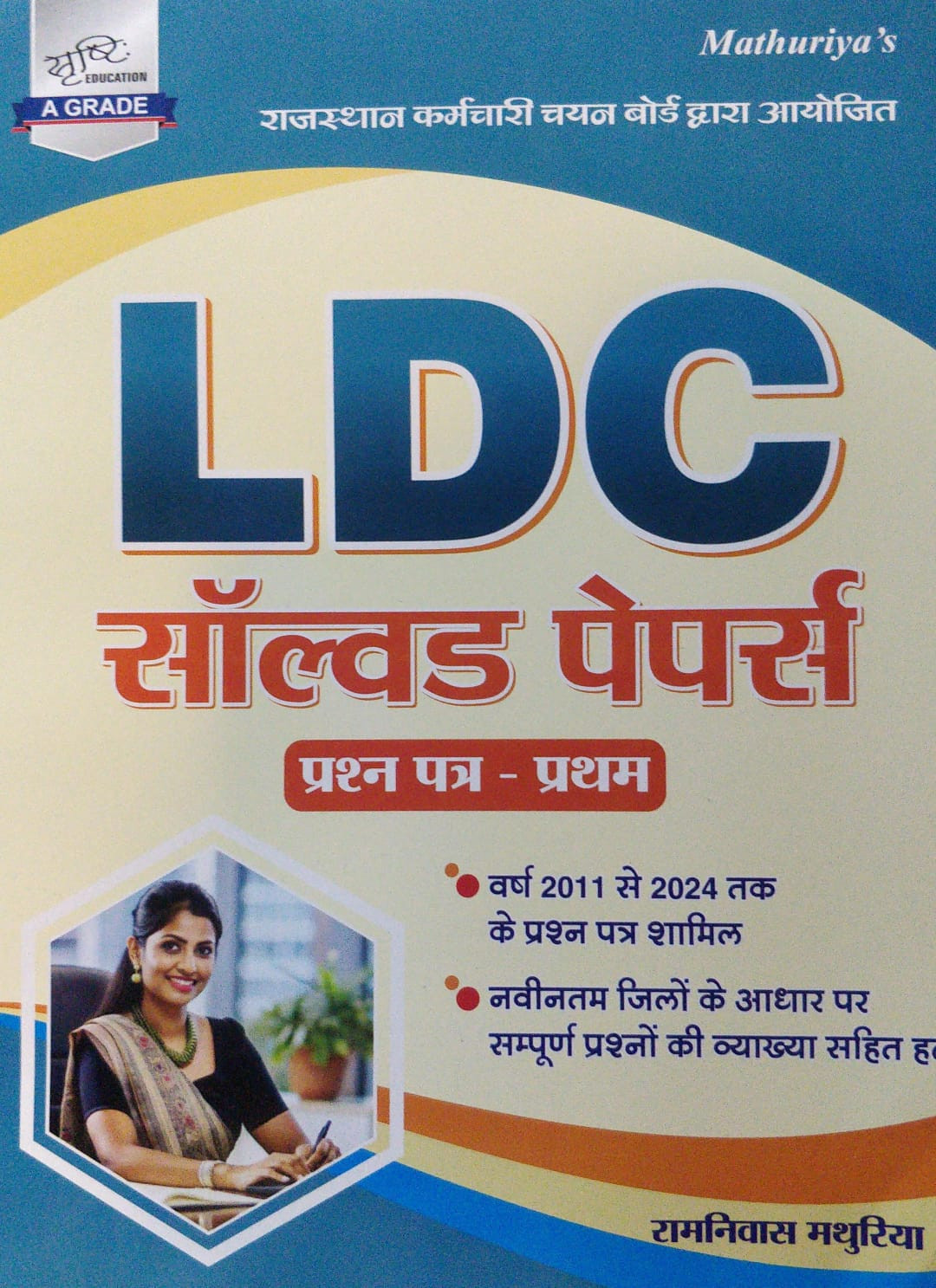 Sunita Publication Srishti LDC Solved Papers Question Paper Book by Ramniwas Mathuriya