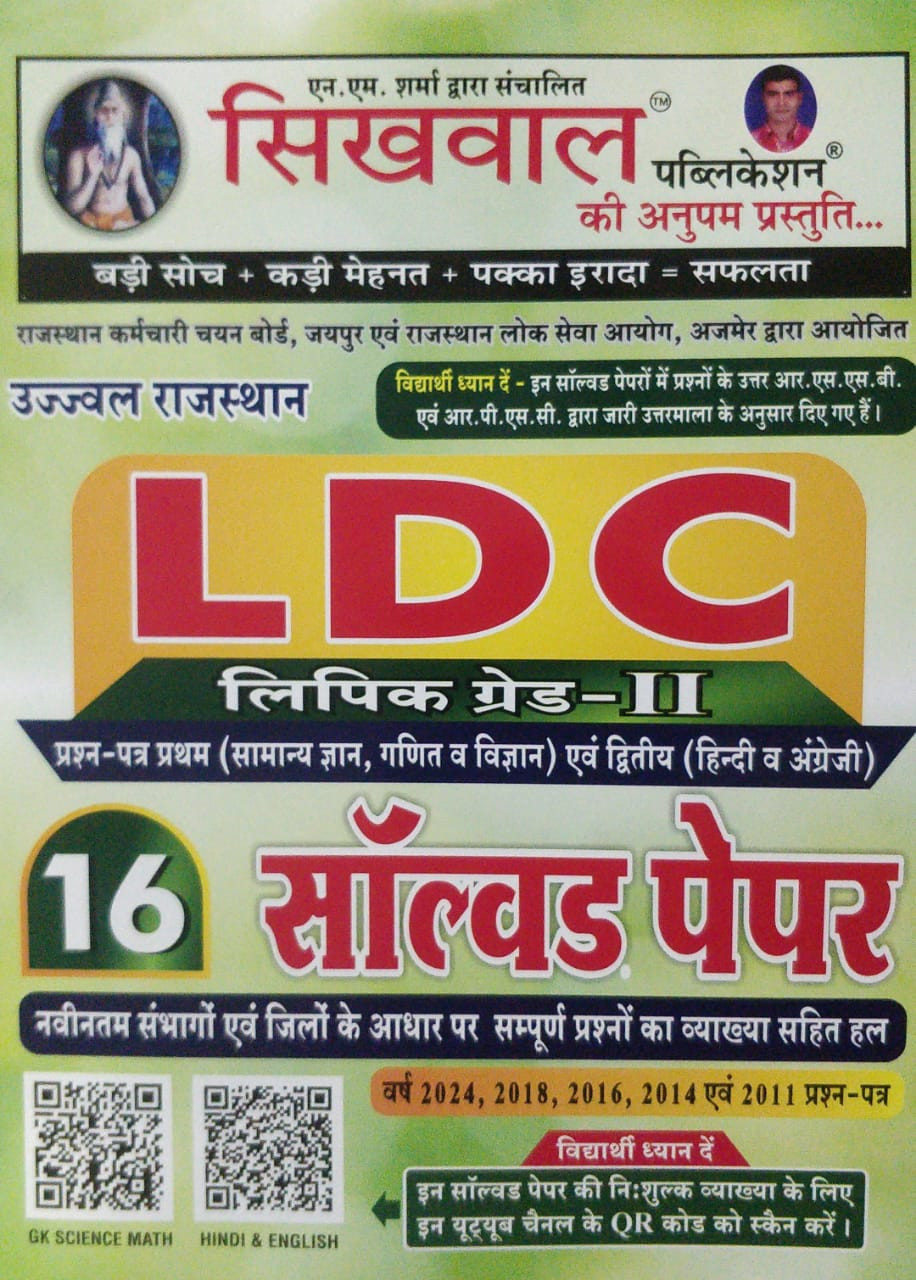 Sikhwal Rajasthan LDC Lipik Grade Second 14 Solved paper book